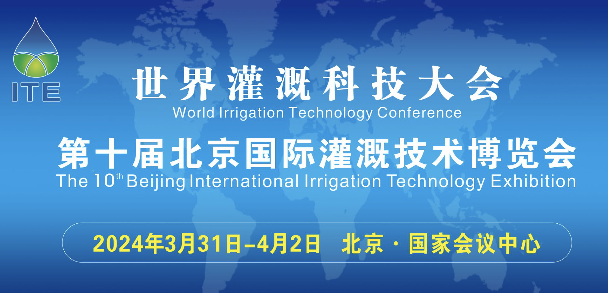 【邀请函】庆诚灌溉邀您参加第十届北京国际灌溉技术博览会